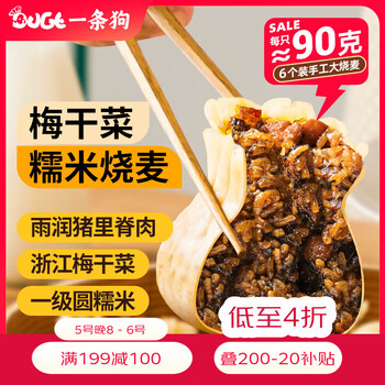 一条狗 糯米梅干菜肉烧麦 烧卖 540g 6只 面点生鲜 儿童早点 速食早餐