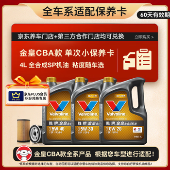 Valvoline 金皇CBA款 单次小保养 4L 全合成润滑油 包安装送机滤 有效期60天