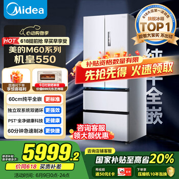 美的(Midea)M60机皇550法式多门超薄纯平全嵌一级除菌净味大容量家用制冰冰箱双系统MR-550WUFIPZE国家补贴
