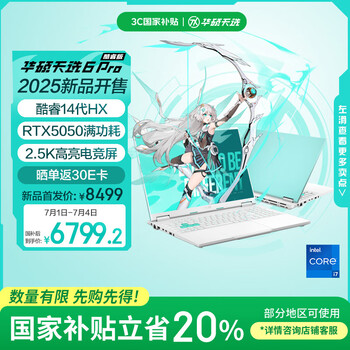 华硕天选6 Pro 酷睿版 国家补贴20% 16英寸游戏本 笔记本电脑(i7-14650HX 16G 1T RTX5050 2.5K)青