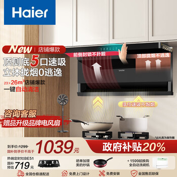 海尔(Haier)抽油烟机家用大吸力顶侧双吸式7字型吸油烟机排油烟机燃气灶具二件套装家电补贴智家Leader系列 【爆款单烟机】顶侧底5吸 | 超薄机身