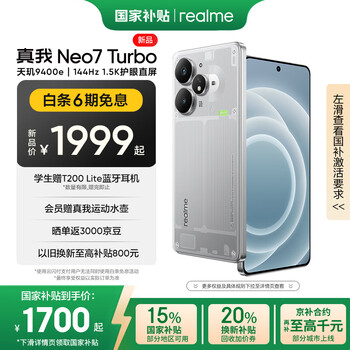 国家补贴：realme Neo7 Turbo 天玑9400e 智能游戏AI性能手机 12+256 透明灰