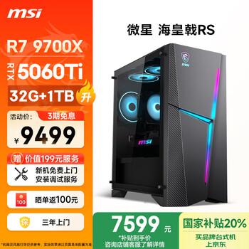 微星 海皇戟RS AMD锐龙R7 9700X/RTX5060Ti/32G/1T  台式电脑主机整机