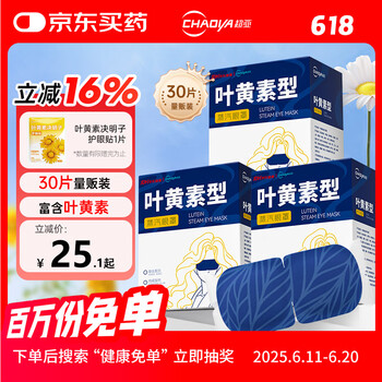 超亚医药 超亚叶黄素蒸汽眼罩30片热敷眼罩缓解眼疲劳睡眠护眼成人非儿童发热眼罩眼睛干涩模糊疲劳