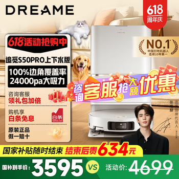 追觅 dreame S50 pro上下水版
