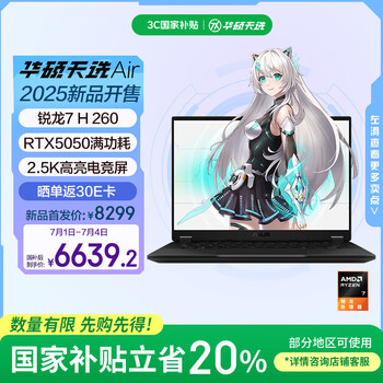 华硕天选Air 2025 国家补贴20% 14英寸A全能游戏本 笔记本电脑(锐龙7 H 260 16G 1T RTX5050 2.5K)灰