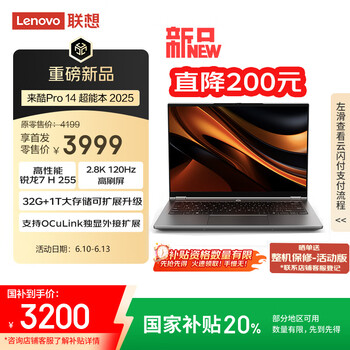 联想 Lenovo 来酷Pro14 2025 轻薄笔记本电脑 标压锐龙7 H255 32G+1T可扩展 2.8K 120Hz 80Wh来酷Pro14-超能外接