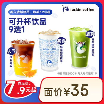瑞幸咖啡 可升杯美式系列9选1-大杯-7天有效-限自提-到店券