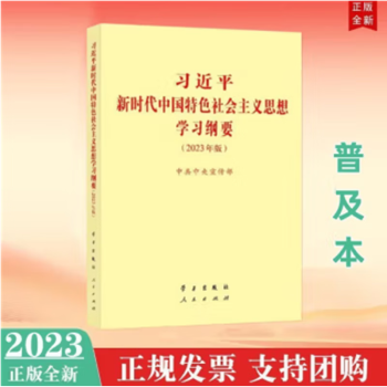 2023年新修订版 习近平新时代中国特色社会主义思想学习纲要（2023年版）32开普及本，小字本