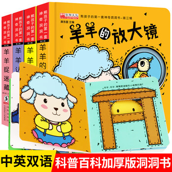 开心启航神奇洞洞书羊羊的放大镜共4册0-3岁婴幼儿撕不烂早教启蒙触摸玩具