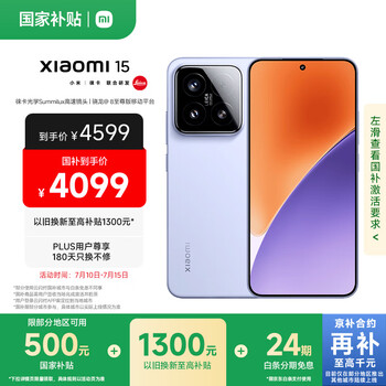 小米15 国家补贴 徕卡光学Summilux高速镜头 骁龙8至尊版移动平台 16+512 丁香紫 5g手机国补