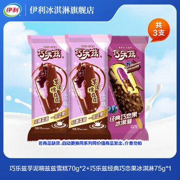 伊利冰淇淋随心选【任选10件到手109】 巧乐兹芋泥糯兹兹2支+巧恋果1支