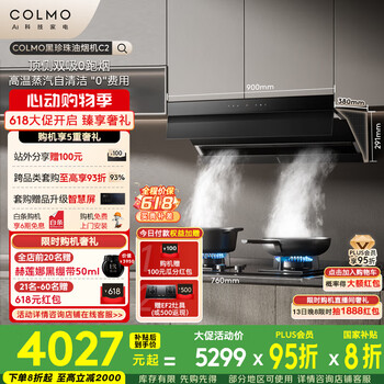 COLMO黑珍珠油烟机C2抽顶侧双吸CXKP927S-C2 国家补贴27巡航大吸力1100Pa静压 高温蒸汽洗