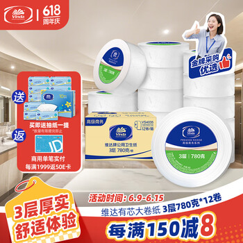 维达有芯大卷纸3层780克*12卷 大盘纸商场卫生间酒店卫生纸 整箱销售