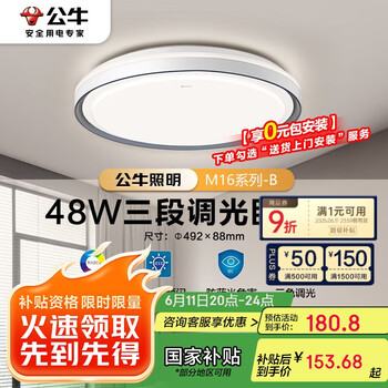 国家补贴：公牛 LED吸顶灯MX-E048E-BS三段调光卧室灯(M16-B)48W银白色边框