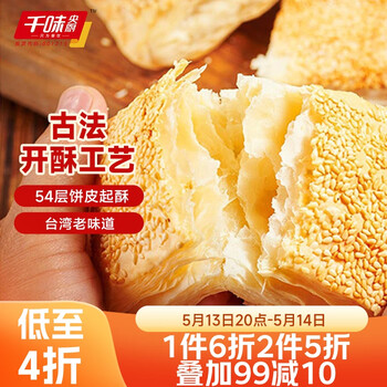千味央厨 芝麻满满千层烧饼390g/6个空气炸锅法风烧饼 儿童早餐食品半成品