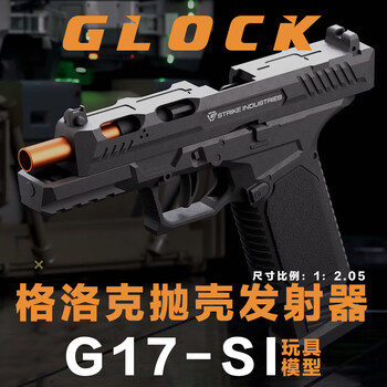 高闪儿童玩具抛壳软弹玩具枪自动机械连发空仓挂机可发射男孩礼物 格洛克G17-SI【礼盒装】