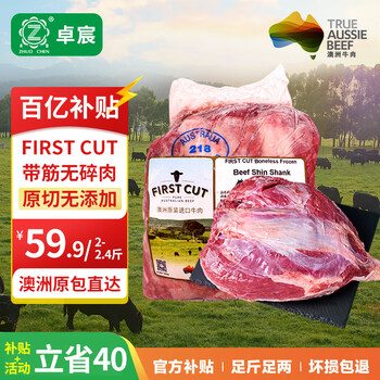 移动端、京东百亿补贴：卓宸 澳洲FIRST CUT原包牛腱子1-1.2kg原切谷饲生鲜牛肉 源头直发