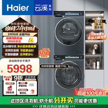 国家补贴：海尔 Haier 云溪系列 EHG100176L+EG100BD176L 热泵洗烘套装