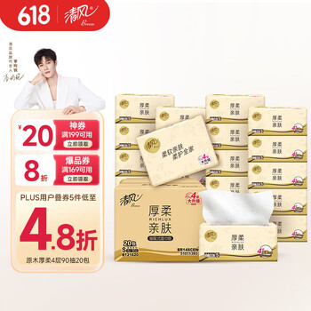 清风 抽纸 厚柔4层90抽*20包S码 纸巾抽 新老包装交替