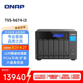 威联通 TVS h674 i3 16G 六盘位NAS