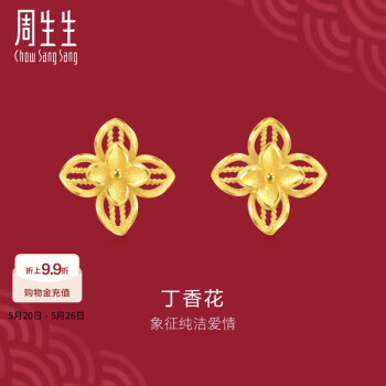 周生生丁香花黄金耳钉生生有囍足金花卉耳饰婚嫁礼物 95304E定价