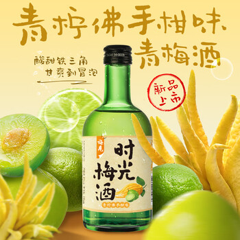 梅见 时光梅酒青柠佛手柑 330ml 单瓶装 8度 微醺果酒 伴手礼
