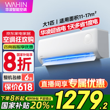 华凌空调 大1.5匹超一级能效【国家补贴20%】变频冷暖 华凌神机二代Pro 智能控制 大1匹 一级能效 【8折】超省电Pro