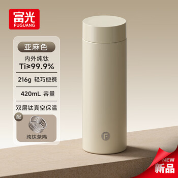 富光 纯钛保温杯 亚麻色 420ml