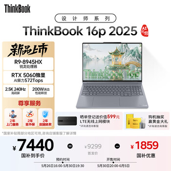 ThinkPad国家补贴20% 设计师系列ThinkBook 16p 2025笔记本电脑锐龙R9-8945HX RTX5060 2.5K 240Hz 16G 1T