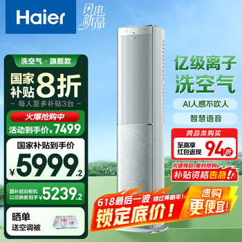 国家补贴：海尔 Haier 空调洗空气max版3匹 AI语音智慧人感除菌 新一级能效客厅立式柜机