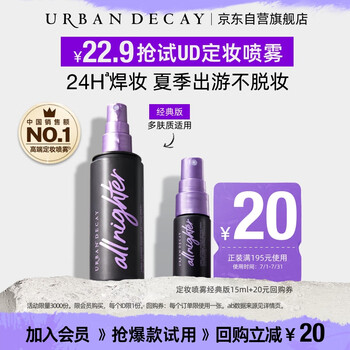 Urban Decay【店铺蜜享盒】URBAN DECAY定妆喷雾经典版15ml尝鲜包