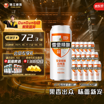 珠江啤酒 11°P 比利时风味白啤  500mL 15罐  赠同款330ML12罐+扎杯*1！