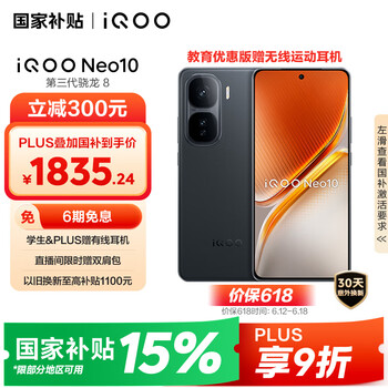 限地区，PLUS会员：iQOO Neo10  12GB+512GB 疾影黑 第三代骁龙8 自研电竞芯片Q2 120W闪充手机