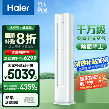 海尔(Haier)空调洗空气舒享版3匹 离子除菌降尘 一级能效客厅立式柜机 KFR-72LW/E3-1 家电国家补贴20%