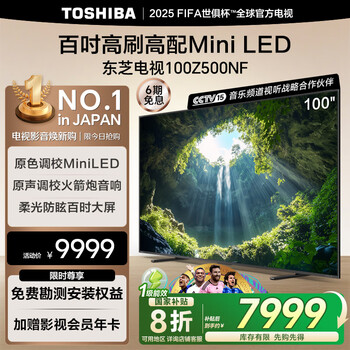 国家补贴：东芝 电视100Z500NF 100英寸 4K144Hz
