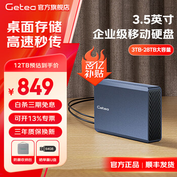 捷移 移动机械硬盘 企业级移动硬盘12TB（顺丰发货）