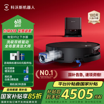 国家补贴：科沃斯 ECOVACS X9 扫拖一体机 上下水版