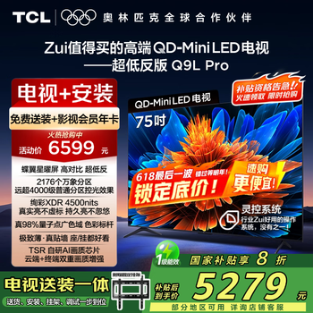 TCL 75Q9L Pro 包安装版75英寸 QD-Mini LED电视+安装服务含挂架