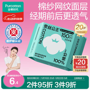 全棉时代医护级卫生巾棉纱护垫纯棉透气超薄日用150MM 20片/包