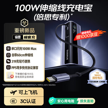 3C认证充电宝：倍思 极客充充电宝自带线100W大功率快充小巧移动电源10000毫安