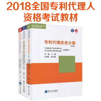 《2019专利代理人考试资格教材3本:专利代理