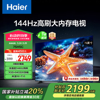 海尔(Haier)75H5C 75英寸144Hz高刷高色域全面屏3+64GB超薄游戏智能4K平板电视一级能效以旧换新国家补贴20%