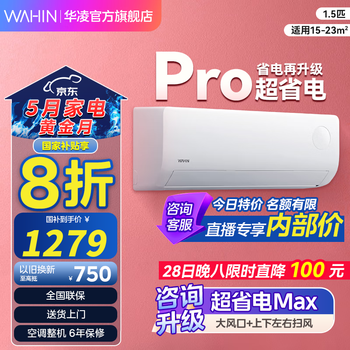 华凌空调【政府补贴20%】大1.5匹 超省电Pro华凌空调新一级能效 变频冷暖大风量空调扇以旧换新家电 大1.5匹 一级能效 35GW/N8HA1Ⅲ-P