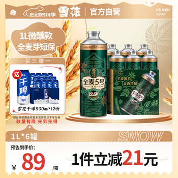 雪花啤酒1L微醺款【全麦芽短保】全麦5号1L*6罐高端马口铁12.5度 婚宴