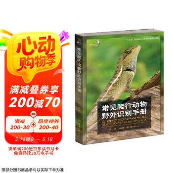 常见爬行动物野外识别手册