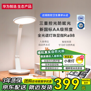 华为智选 欧普智能护眼台灯3Pro+ 学习灯 雪域白