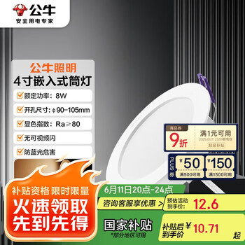 公牛 TL04 MT-L008A-AS 嵌入式筒灯 8W 暖黄光 3000K