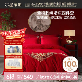 水星家纺 缘系一生 婚庆四件套 1.8m床