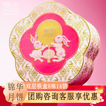 锦华月饼礼盒玉兔喜月860g双层铁盒装蛋黄莲蓉中秋礼品
